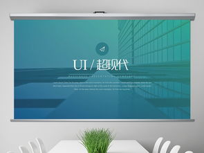 超現代UI網頁設計公司宣傳創意PPT模板 商務通用大全